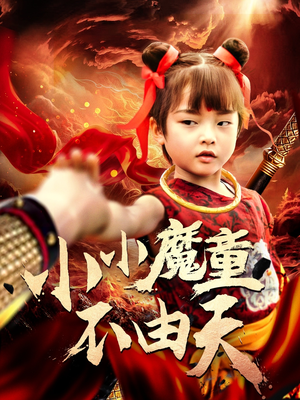 【小小魔童不由天】65集短剧全集免费畅看