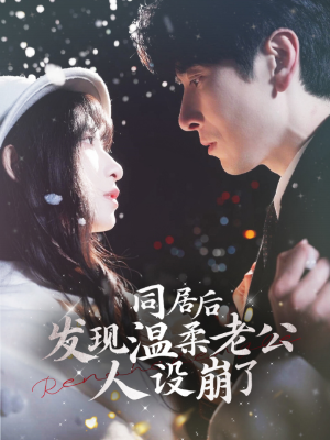 【同居后发现温柔老公人设崩了】119集短剧免费在线观全集