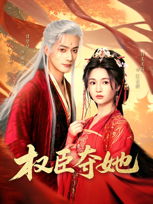 权臣夺她（90集）短剧热播抢先看