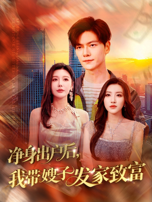 【净身出户后，我带嫂子发家致富】110集在线短剧免费看全