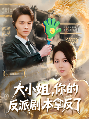 【大小姐，你的反派剧本拿反了】83集短剧免费高清在线看