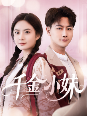 【千金小妹】80集在线免费看短剧全集