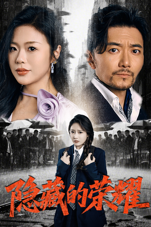 【隐藏的荣耀】45集免费在线短剧全观