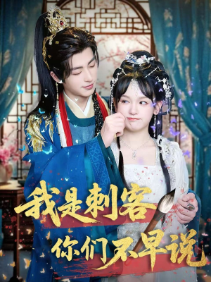 【我是刺客你们不早说】81集免费短剧全集直看