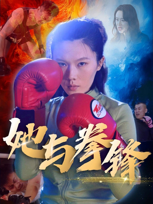 【她与拳锋】30集免费短剧在线高清观看