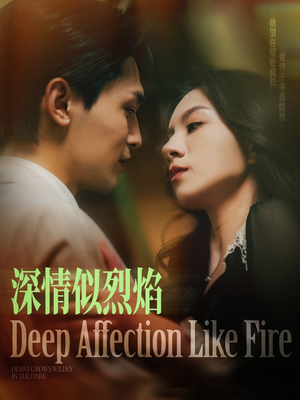 【深情似烈焰】74集短剧免费在线看全集