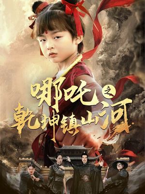 【哪吒之乾坤镇山河】70集在线免费短剧全集看