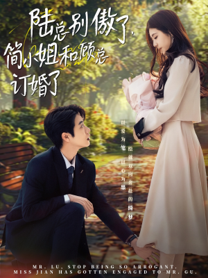 【陆总别傲了，简小姐和顾总订婚了】89集短剧免费完整在线看