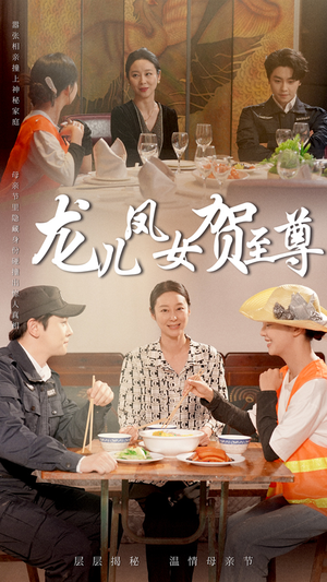 【龙儿凤女贺至尊】51集短剧免费全集线上赏看