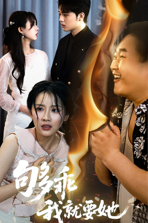 【够乖我就要她】45集短剧免费全集随心赏