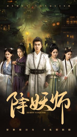 【降妖师】46集短剧免费在线尽情看