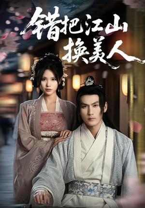 【错把江山换美人】60集短剧免费高清在线看