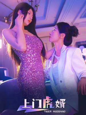 【上门虎婿】96集短剧免费完整版在线看