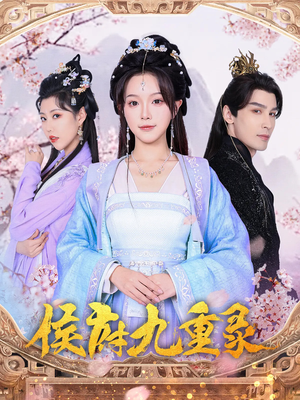 【侯府九重录】80集短剧完整版免费看