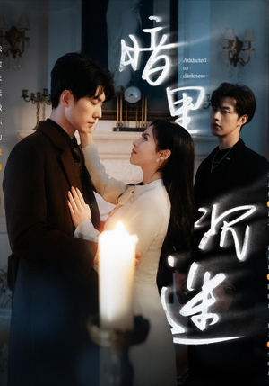 【暗里沉迷】41集短剧在线免费观看