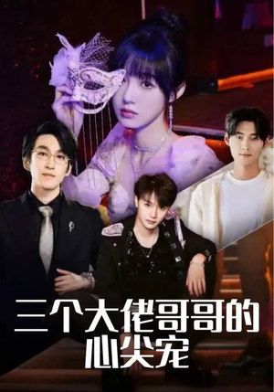 三个大佬哥哥的心尖宠（80集）更新时间