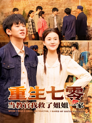 【重生七零当教官我救了姐姐一家】82集短剧免费在线完整看