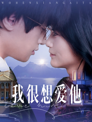 【我很想爱他】78集短剧在线免费览看