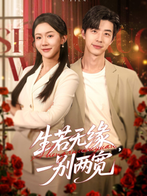 【生若无缘，一别两宽】60集短剧免费全集观瞧
