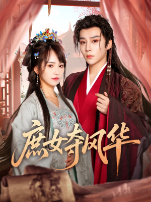 【庶女夺风华】97集在线短剧全集畅快看