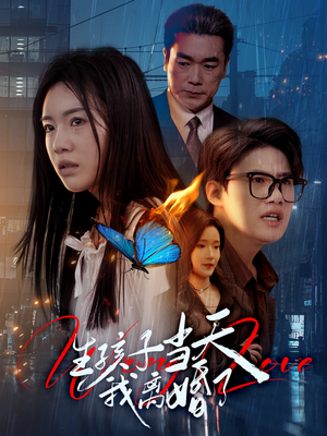 【生孩子当天我离婚了】78集短剧免费在线完整看