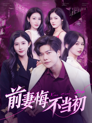 【前妻悔不当初】103集短剧全集免费畅看