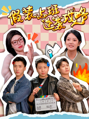 【假装上班逆袭攻略】51集在线短剧免费全集观看