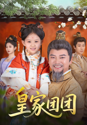 【皇家团团】82集短剧全集免费追看