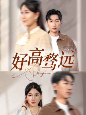 【好高骛远】50集免费在线短剧全集欣赏