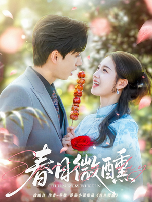 【春日微醺】82集免费短剧在线畅快看