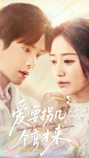 【爱要拐几个弯才来】63集短剧在线免费畅看