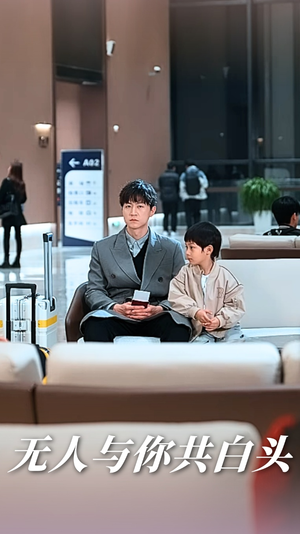 【无人与你共白头】73集在线短剧免费全集畅看