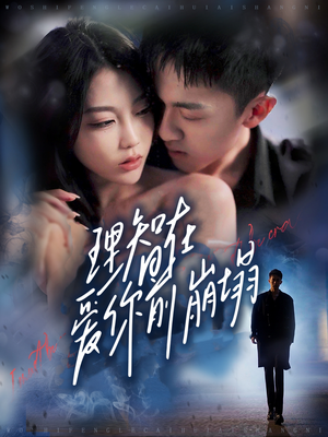 【理智在爱你前崩塌】30集短剧夸克网盘免费观