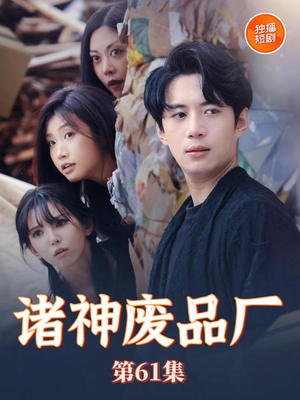 【诸神废品厂】70集免费短剧完整版观看