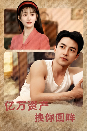 【亿万资产换你回眸】91集线上短剧免费全集观瞧