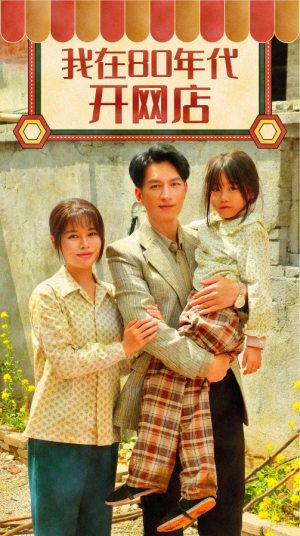 【我在80年代开网店】87集短剧在线免费畅看