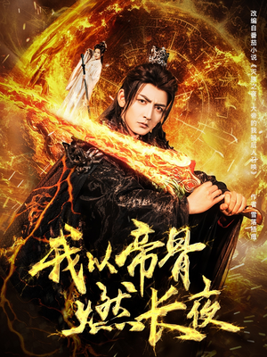 【我以帝骨燃长夜】93集免费短剧在线完整赏