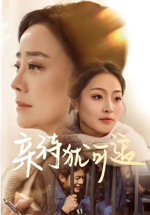 【亲待犹可追】70集免费短剧全集尽情看