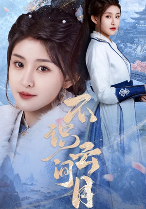 【不识云间月】70集短剧在线免费全看