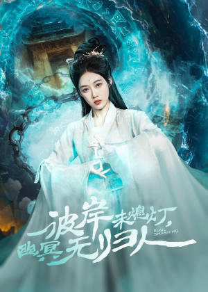 【彼岸未熄灯，幽冥无归人】50集短剧免费全集速看