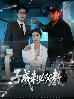 【子成未必父教】60集在线短剧免费全集观看