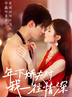 【年下娇夫对我一往情深】73集高清短剧在线免费赏看