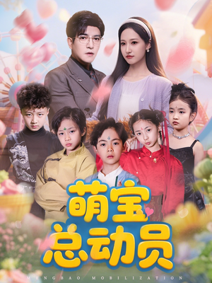 【萌宝总动员】77集短剧免费全集观瞧
