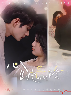 【心跳响铃】54集短剧在线免费完整观看