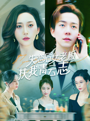 【失恋后女老板扶我青云志】100集短剧在线免费看全集