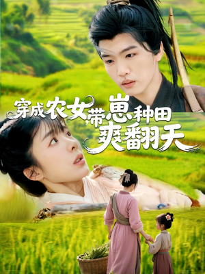 【穿成农女，带崽种田爽翻天】120集在线短剧免费全集观