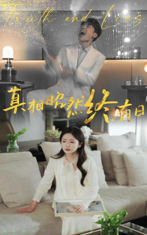 【真相昭然终有日】37集完整短剧免费在线观赏