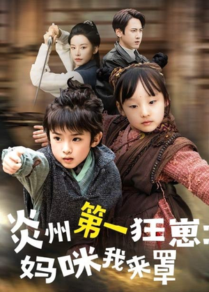 【炎州第一狂崽：妈咪我来量＆功夫双娃爹地来过一招】66集在线短剧免费全集看