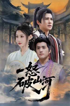 【一怒破山河】36集在线短剧免费畅快观