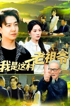 【我是这村老祖爷】152集短剧免费高清在线看